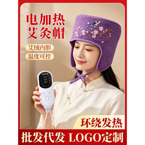 电加热艾灸帽护耳帽头疗艾草热敷帽子温灸头部理疗帽艾草帽月子帽