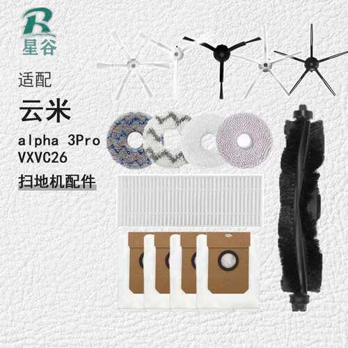 适用云米alpha 3Pro配件扫拖机器人边刷拖布滤网滚刷集尘袋VXVC26