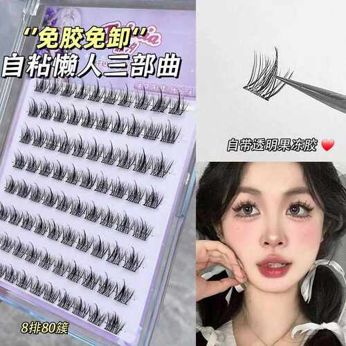 霏汐免胶睫毛假睫毛自粘单簇懒人三部曲自然分段式嫁接睫毛书