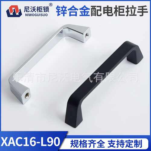 尼沃 锌合金明装拉手XAC16-L90工业柜门橱柜门电箱门把手黑色亮铬