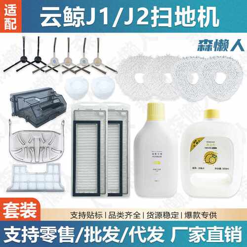 适用于云鲸J1J2扫地机器人配件Narwal T10过滤网边刷拖抹布清洁液
