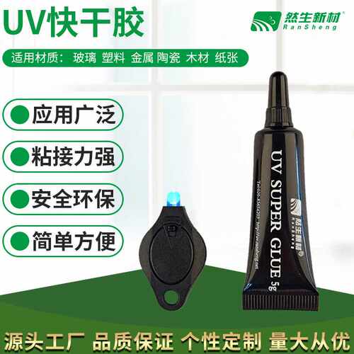 然生UV无影胶 紫外光固化 玻璃茶几金属 亚克力diy饰品粘接UV胶水