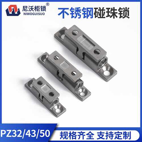 尼沃 不锈钢碰珠锁 PZ32/43/50 门夹碰锁 大力门碰珠