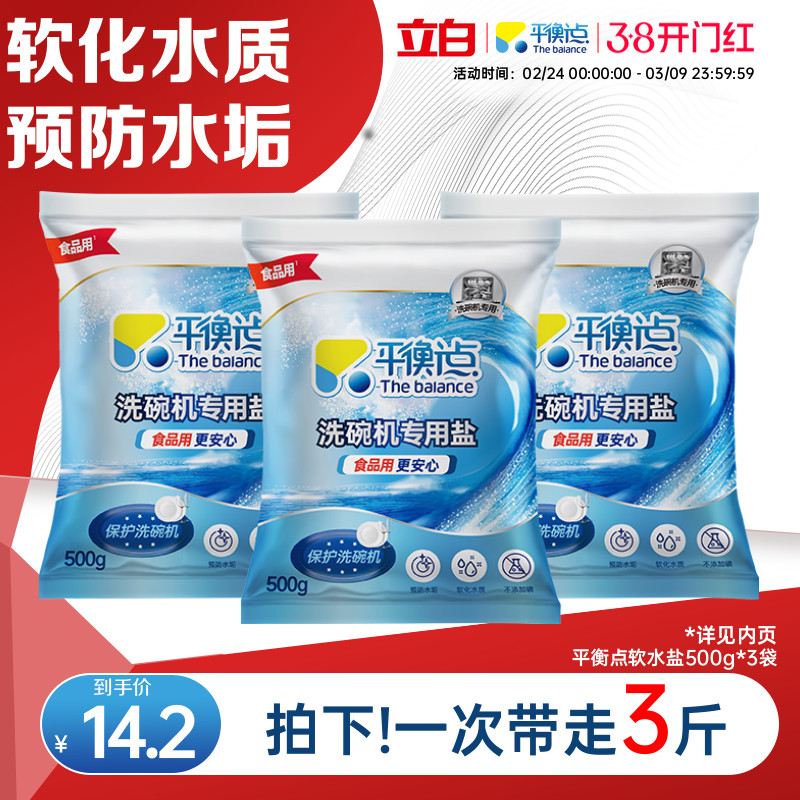 立白平衡点洗碗盐洗碗机专用盐洗涤软化盐软水盐清洁污垢除菌