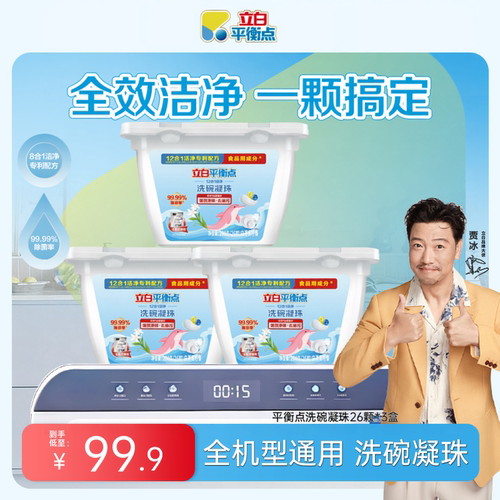 立白平衡点凝珠洗碗机软水盐