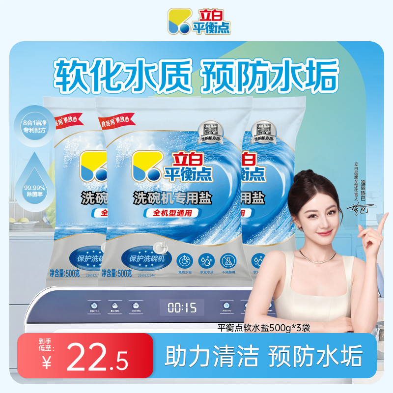 立白平衡点洗碗盐洗碗机专用盐洗涤软化盐软水盐清洁污垢除菌