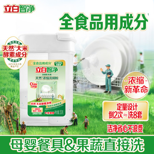 立白智净浓缩洗碗粉食品用成分宝宝餐具可用洗碗机专用去污除菌