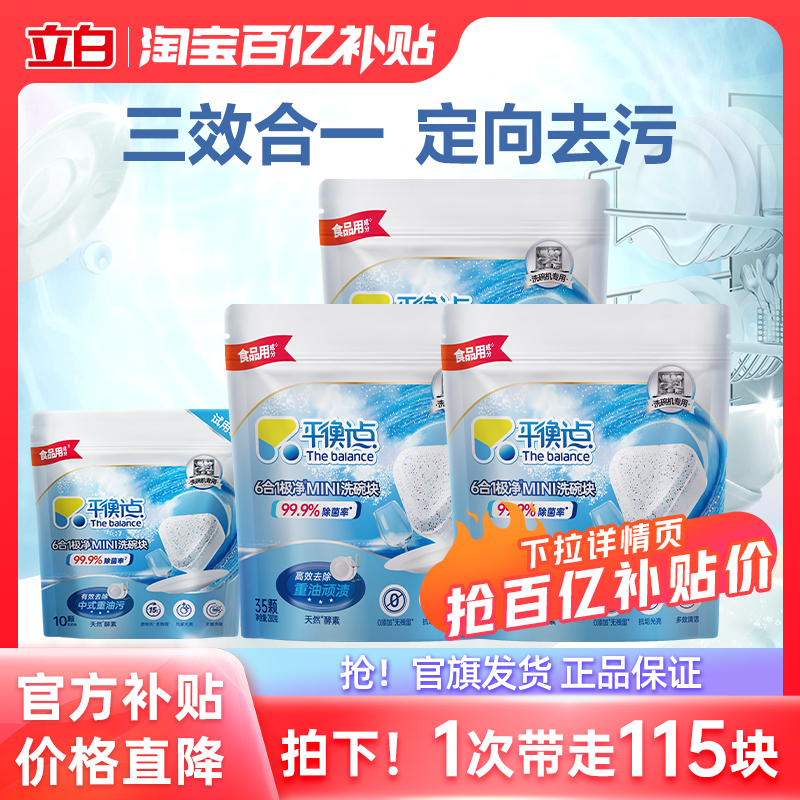立白平衡点多效合一去污渍洗碗块