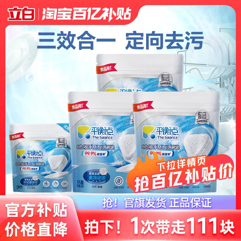 立白平衡点多效合一去污渍洗碗块