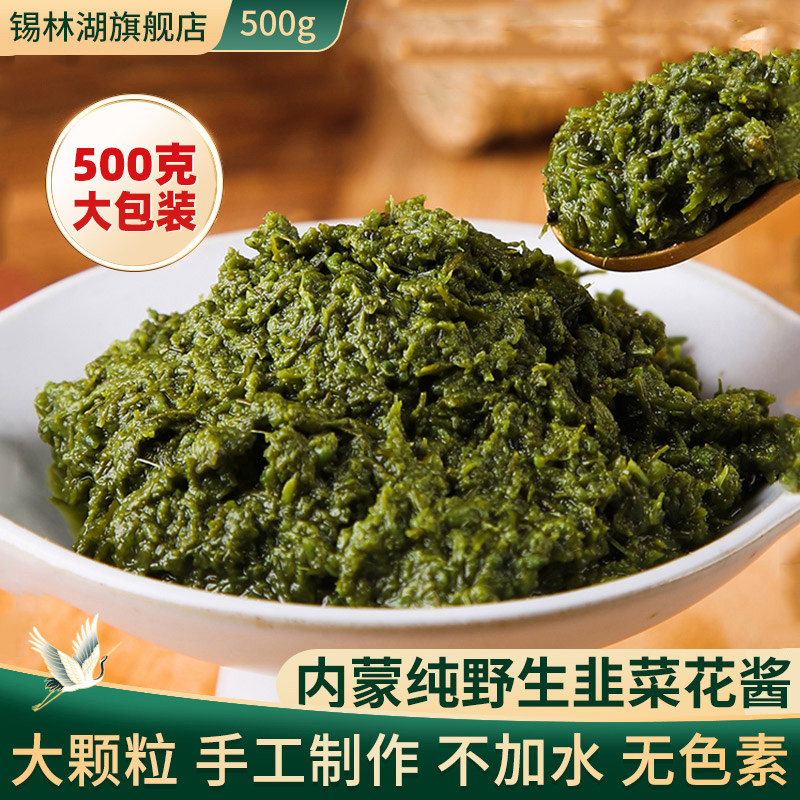 锡林湖内蒙古野生韭菜花酱500g自制农家草原韭花酱火锅蘸料下饭菜
