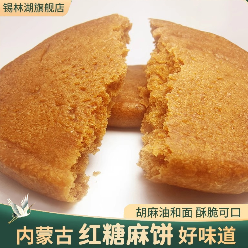 胡麻油红糖饼200g内蒙古草原美食