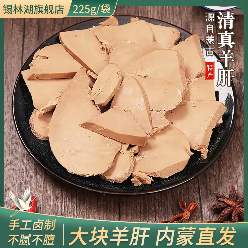 锡林湖熟食卤羊肝225g*4袋