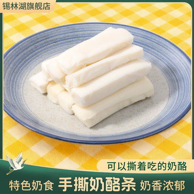 内蒙古特产手撕奶酪条牧民手撕奶酪棒芝士条营养零食牛奶制品100g