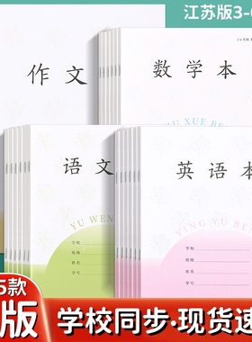 2025年新版江苏省小学生作业本语文本统一练习簿批发3-6年级数学英语作文本儿童学生练习本三四五六年级本子