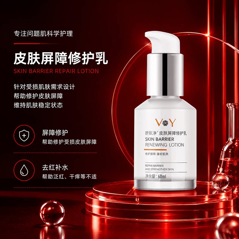 妍依净皮肤屏障修护乳保湿乳液修复乳敏感肌修护霜护肤品