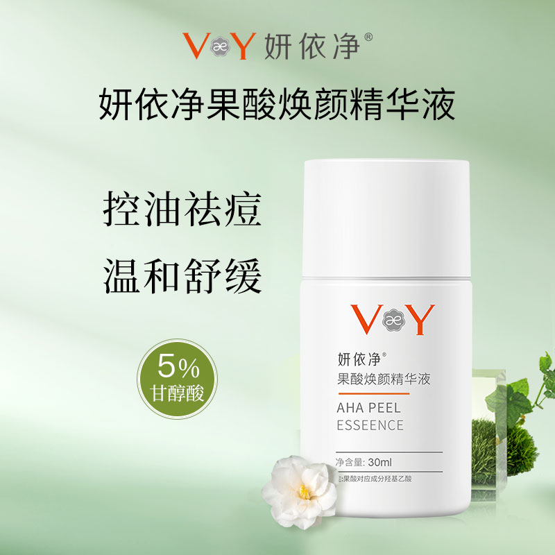妍依净5%果酸精华液控油祛痘 温和舒缓面部精华