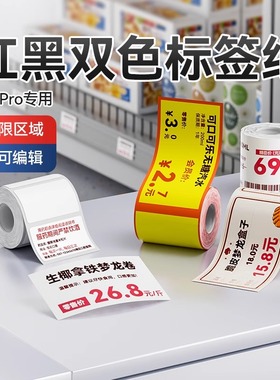 【B系列 红黑双色】精臣B1Pro/B2Pro/B21Pro标签打印纸白色彩色超市便利店烘焙食品三防不干胶贴纸价签标签纸