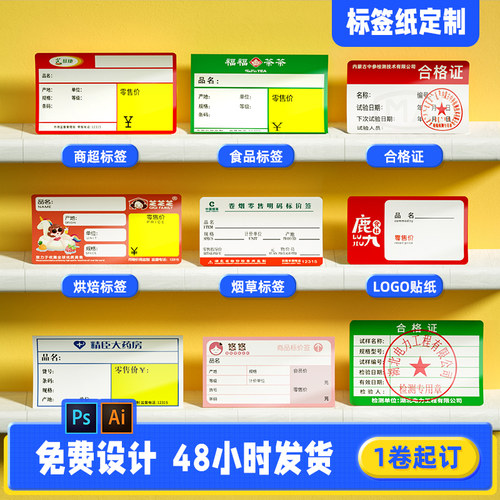 精臣标签纸定制不干胶贴纸定制