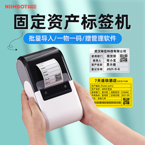 精臣B32/Z401固定资产标签打印机