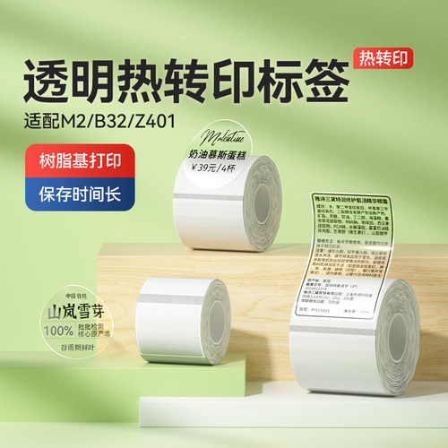 【M系列】透明热转印标签打印纸
