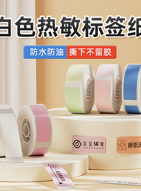 【D系列 白色】精臣D11/D110/D101白色标签打印纸热敏不干胶贴纸家用姓名贴香水精油美甲商品价格标签打价纸