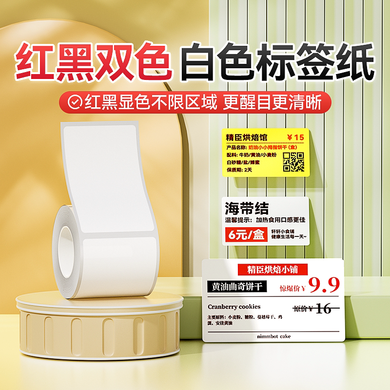 【红黑双色】纯色热敏标签打印纸图片