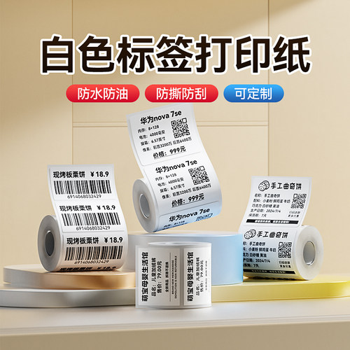 【B系列】白色热敏标签打印纸