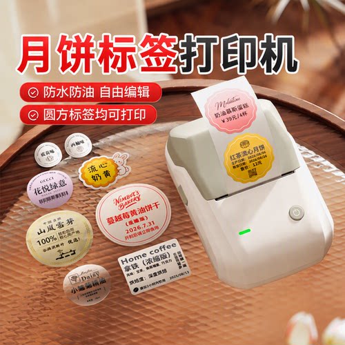 精臣B1月饼标签打印机食品口味贴