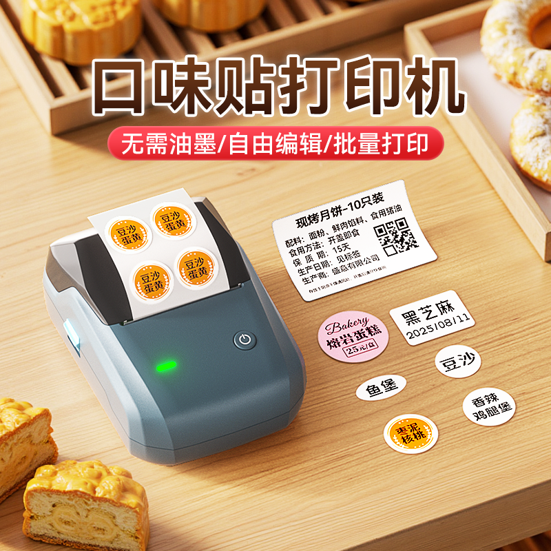 精臣B1食品口味贴纸标签打印机