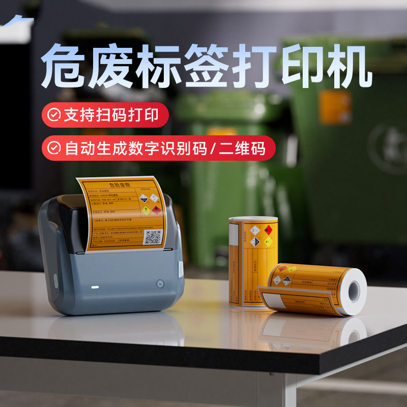 精臣B4危废标签打印机手持便携式