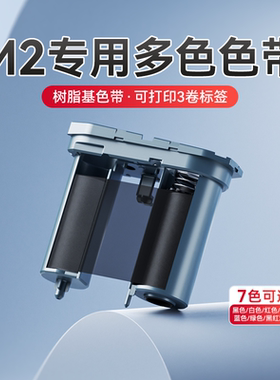 【色带】精臣M2标签打印机 专用多色碳带色带 热转印标签打印机碳带 树脂基碳带 标签纸色带 黑色白色红色