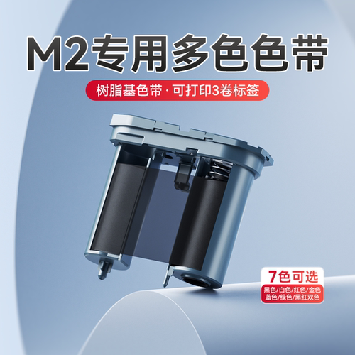 【M2系列】热转印标签机碳带色带