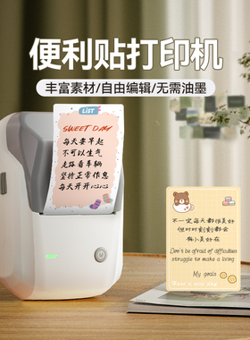 精臣B1便利贴打印机便签贴纸可粘标签纸贴纸便签纸粘性强彩色备忘便条纸卡通爱心留言记事贴N次贴办公用