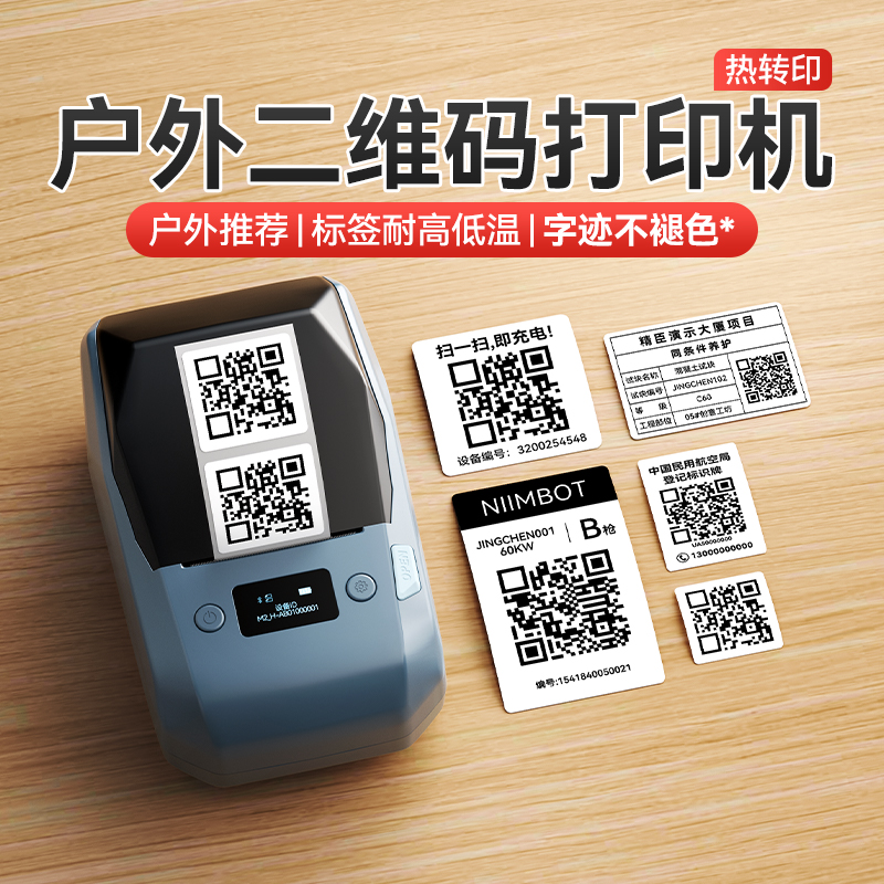 精臣M2户外二维码打印机/不褪色