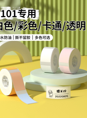 【D101专用】精臣D101标签打印纸白色彩色卡通透明不干胶贴纸幼儿园姓名贴家用收纳标签办公整理手账价签防水