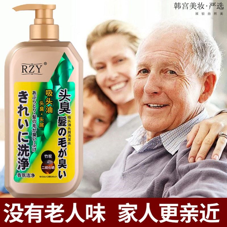 老年人洗发水去老人味异味除味剂去屑止痒控油蓬松持久留香洗发露