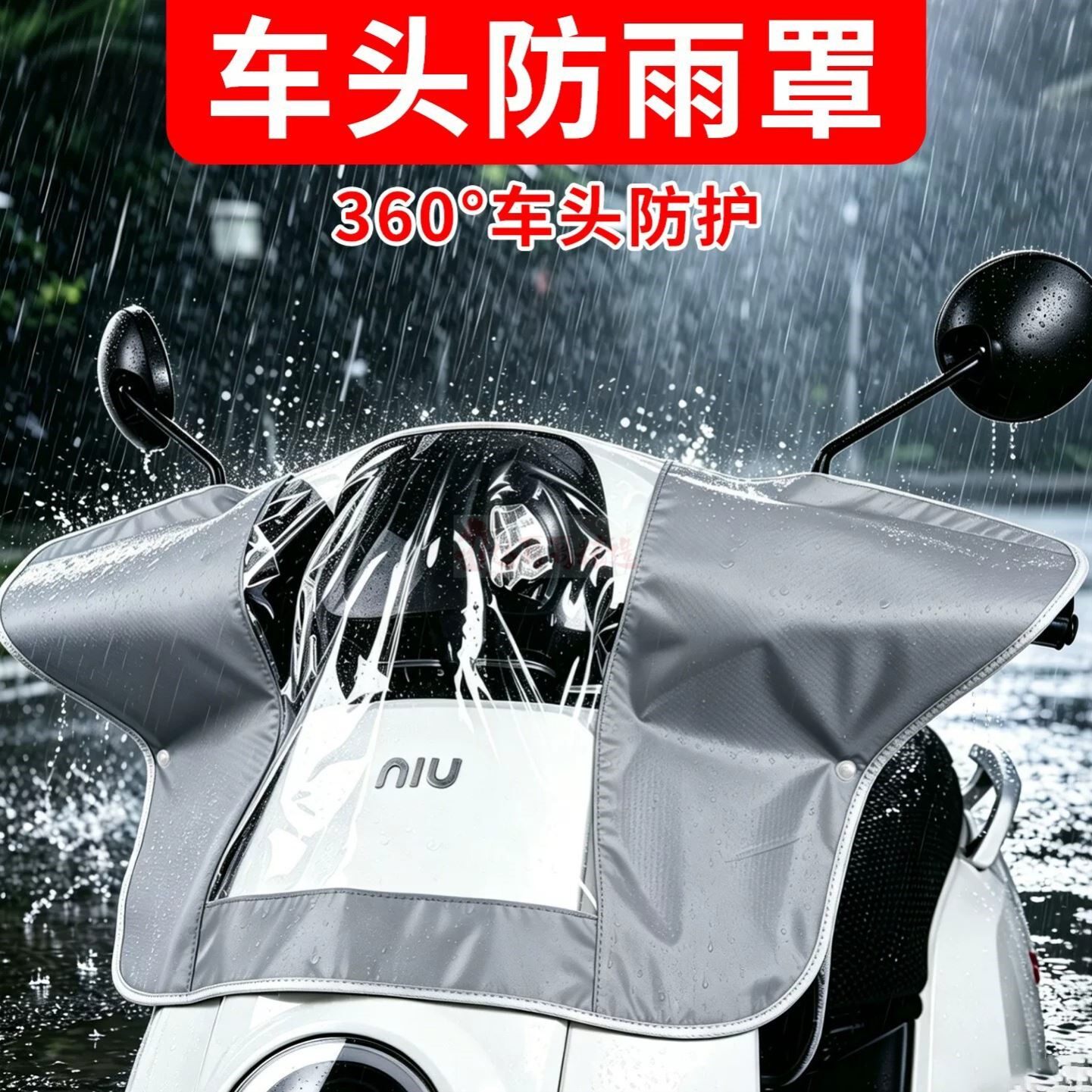 电动摩托车仪表盘遮雨罩中控防雨罩自行车电瓶车车头罩防尘防水罩