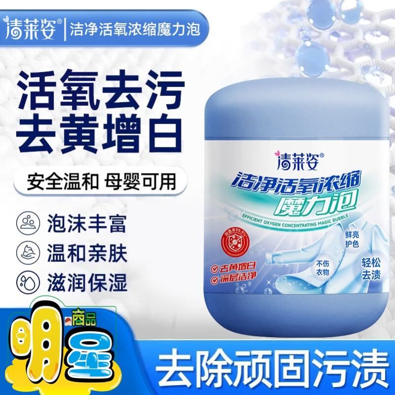 清莱姿洁净活氧浓缩魔力泡洗衣爆炸盐深层去黄去污去渍家用母婴温