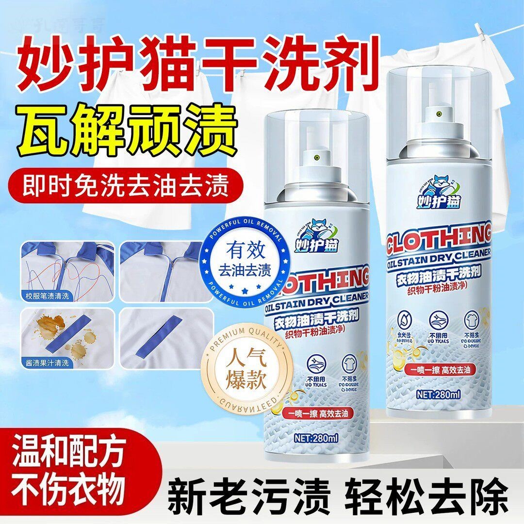 妙护猫衣物油渍干洗剂牛仔裤校服羽绒服强效去油污剂强力免洗喷雾