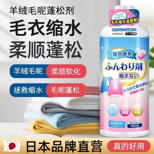 日本羊毛衫毛衣缩水还原羊绒大衣清洗柔软柔顺衣服放大修复恢复剂