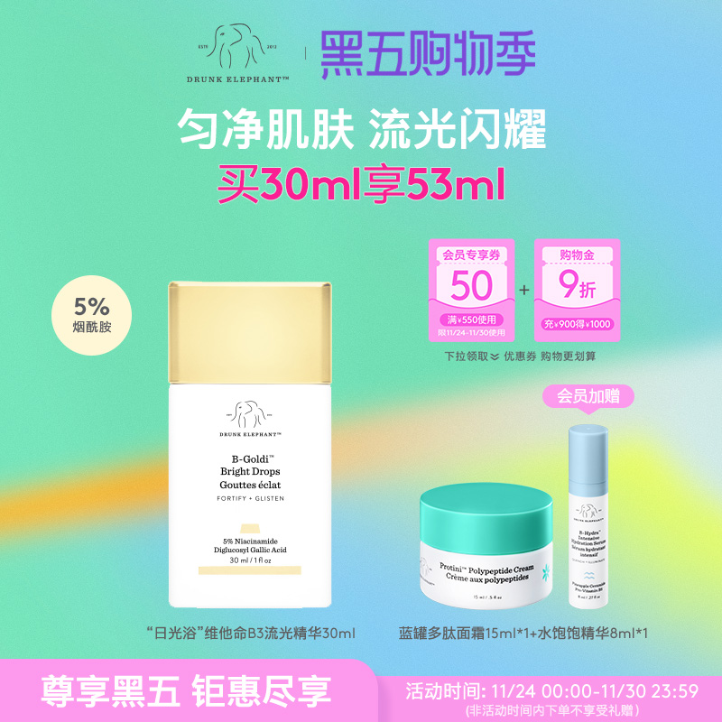 DRUNK ELEPHANT/醉象“日光浴”维他命B3流光精华30ml均净肌肤