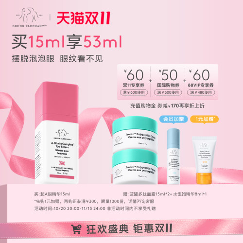 醉象超A多效眼部精华15ml