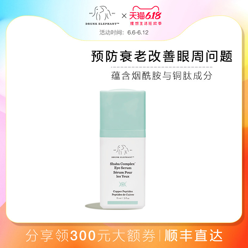 Drunk Elephant醉象SHABA全效眼部精华淡化黑眼圈眼霜抗皱淡细纹