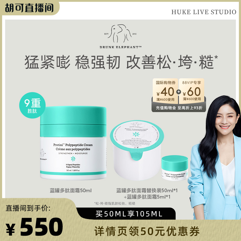 【胡可双十二】醉象蓝罐多肽面霜50mL紧致抗初老D12