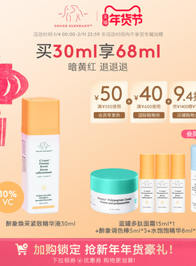 DRUNK ELEPHANT/醉象焕采紧致精华液提亮肤色改善肌肤弹性抗糖