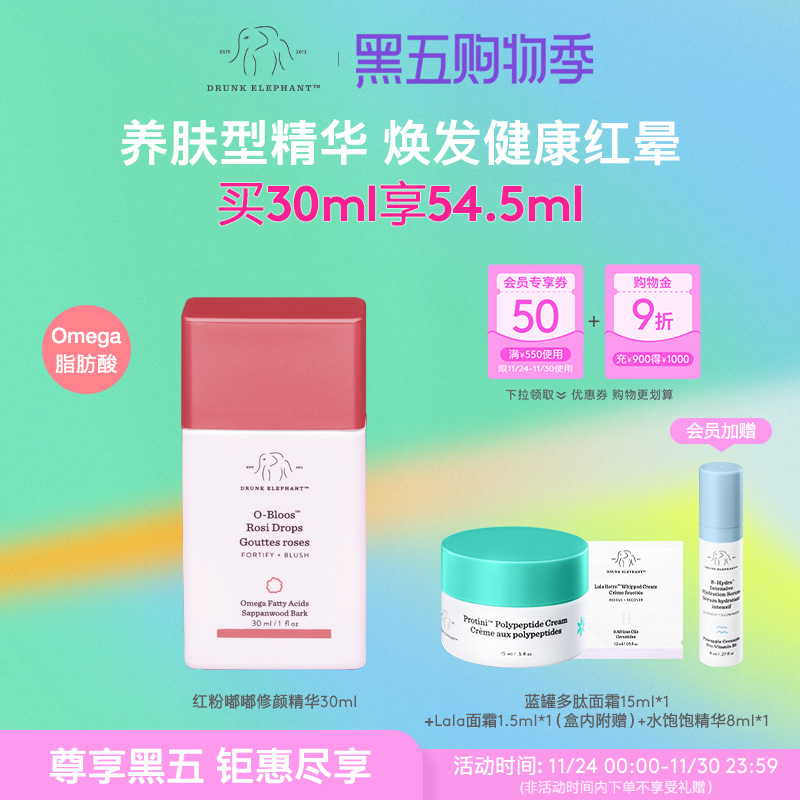 DrunkElephant红粉修颜精华