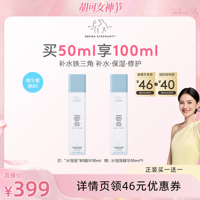 【胡可推荐】醉象水饱饱B5水光精华补水神经酰胺38