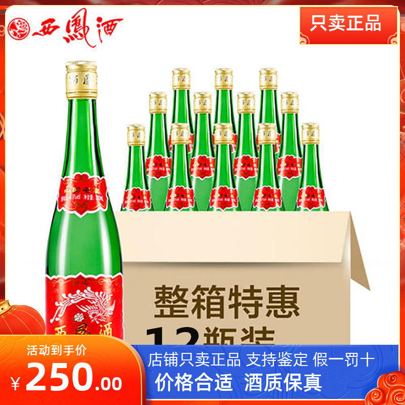 西凤凤香型白酒45度绿瓶高脖带盒500mlx6瓶（新老包装随机）包邮