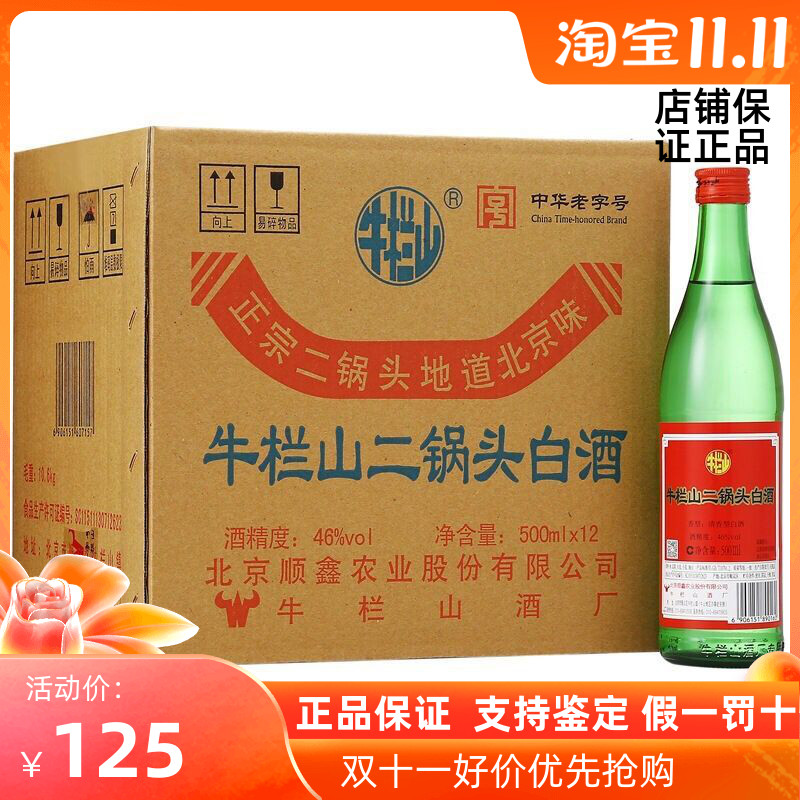 牛栏山大二锅头绿瓶绿牛二46度500ml*12瓶装清香型白酒 包邮 保真