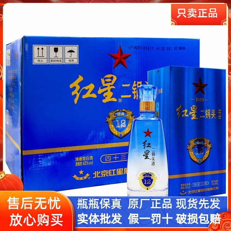 北京红星二锅头酒蓝盒12年43度500ml*6瓶整箱 清香型白酒送礼宴请